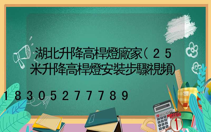 湖北升降高桿燈廠家(25米升降高桿燈安裝步驟視頻)