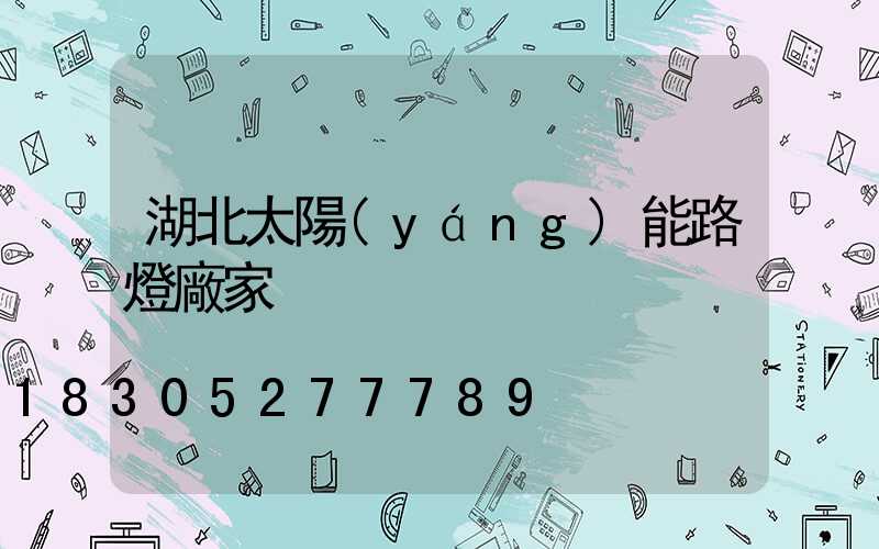 湖北太陽(yáng)能路燈廠家