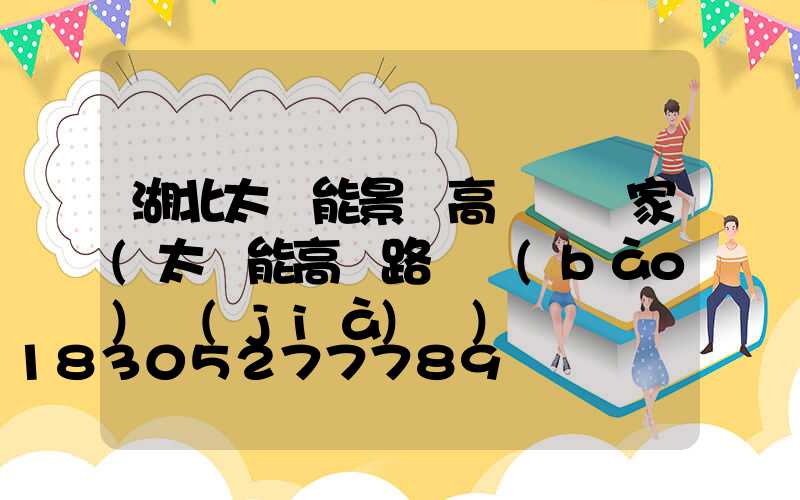 湖北太陽能景觀高桿燈廠家(太陽能高桿路燈報(bào)價(jià)單)