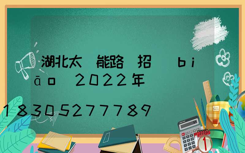 湖北太陽能路燈招標(biāo)2022年