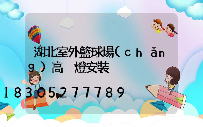 湖北室外籃球場(chǎng)高桿燈安裝