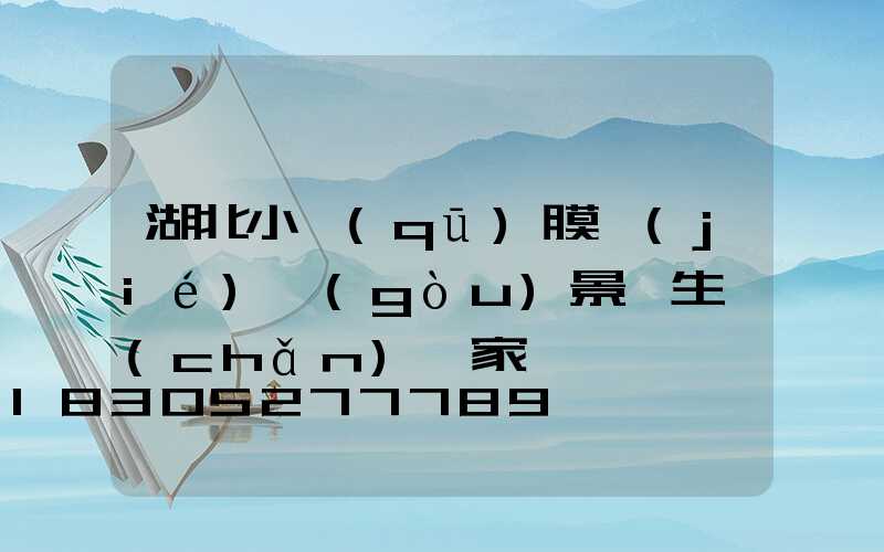 湖北小區(qū)膜結(jié)構(gòu)景觀生產(chǎn)廠家