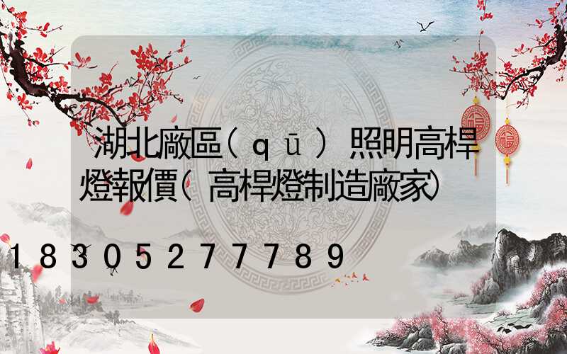 湖北廠區(qū)照明高桿燈報價(高桿燈制造廠家)