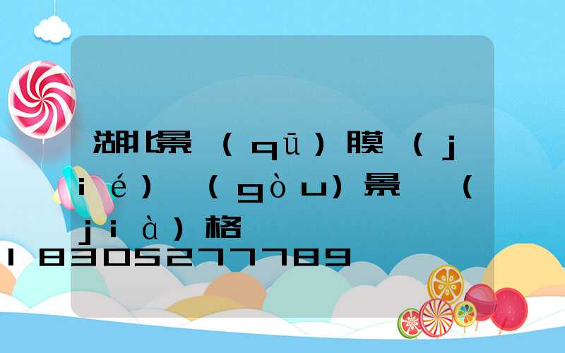 湖北景區(qū)膜結(jié)構(gòu)景觀價(jià)格