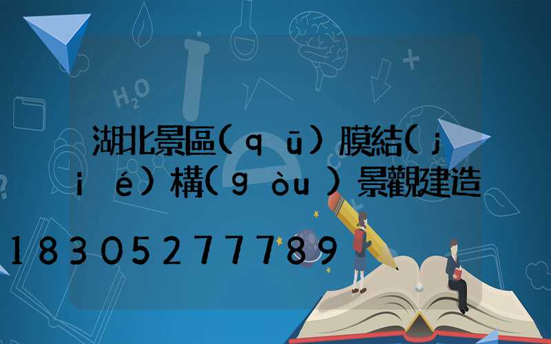 湖北景區(qū)膜結(jié)構(gòu)景觀建造