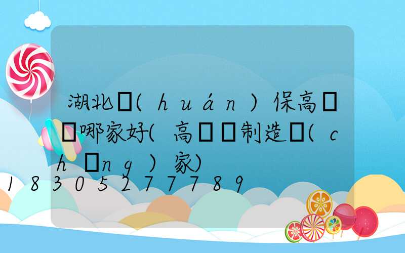 湖北環(huán)保高桿燈哪家好(高桿燈制造廠(chǎng)家)