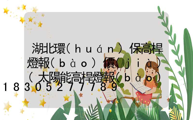 湖北環(huán)保高桿燈報(bào)價(jià)(太陽能高桿燈報(bào)價(jià))