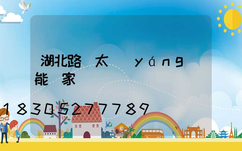 湖北路燈太陽(yáng)能廠家