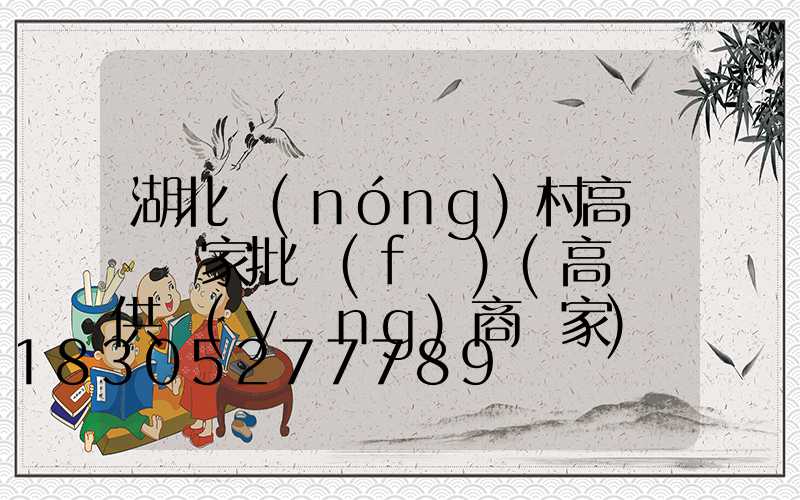 湖北農(nóng)村高桿燈廠家批發(fā)(高桿燈供應(yīng)商廠家)