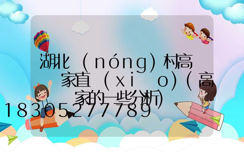 湖北農(nóng)村高桿燈廠家直銷(xiāo)(高桿燈廠家的一些分析)