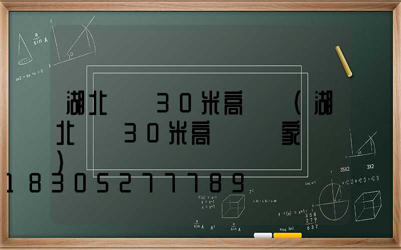 湖北隨縣30米高桿燈(湖北隨縣30米高桿燈廠家電話)