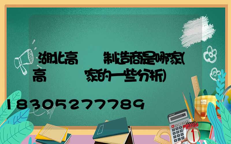 湖北高桿燈制造商是哪家(高桿燈廠家的一些分析)