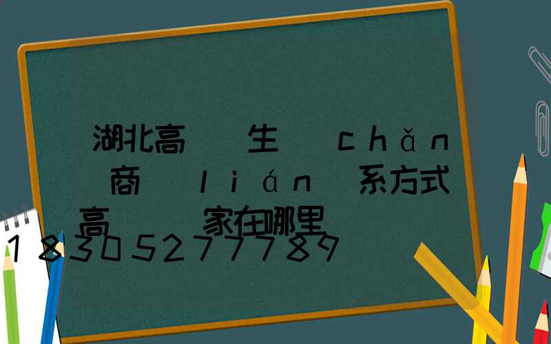 湖北高桿燈生產(chǎn)商聯(lián)系方式(高桿燈廠家在哪里)