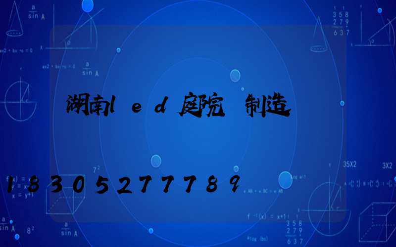 湖南led庭院燈制造廠