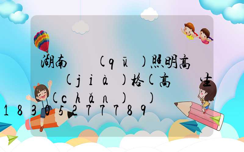 湖南廠區(qū)照明高桿燈價(jià)格(高桿燈生產(chǎn)廠)