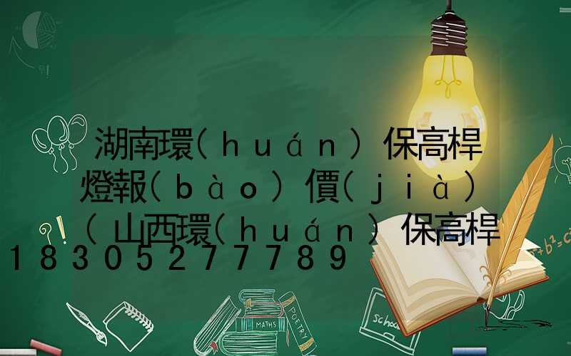 湖南環(huán)保高桿燈報(bào)價(jià)(山西環(huán)保高桿燈定做)