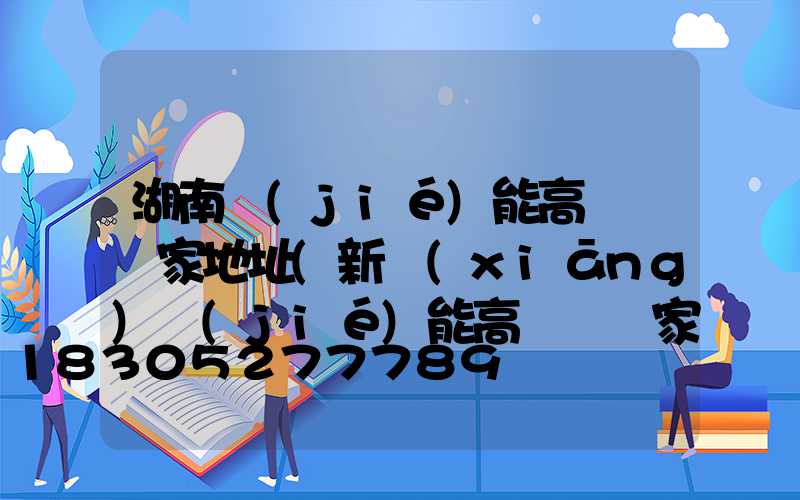 湖南節(jié)能高桿燈廠家地址(新鄉(xiāng)節(jié)能高桿燈廠家)