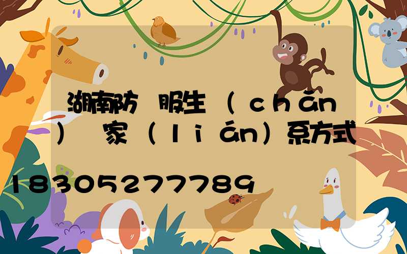 湖南防護服生產(chǎn)廠家聯(lián)系方式