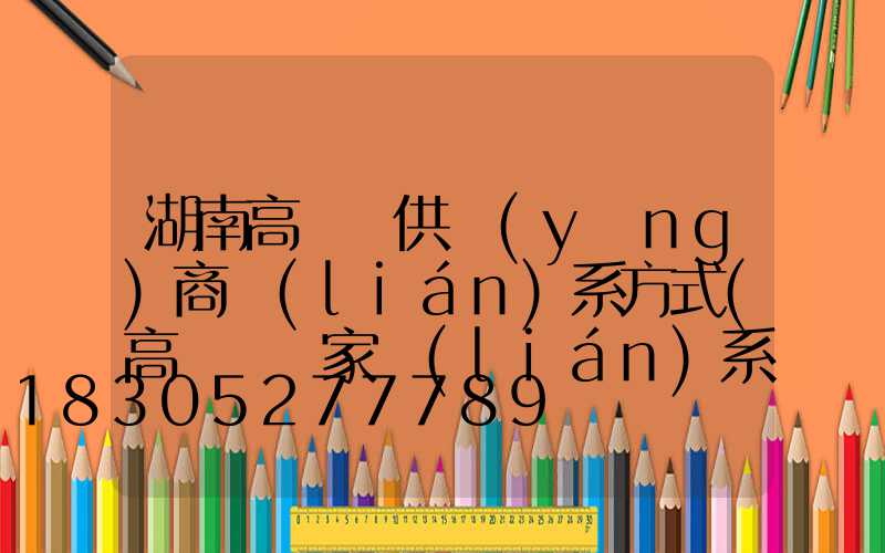 湖南高桿燈供應(yīng)商聯(lián)系方式(高桿燈廠家聯(lián)系方式)