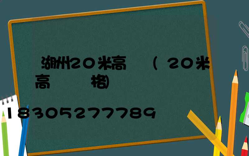 湖州20米高桿燈(20米高桿燈價格)