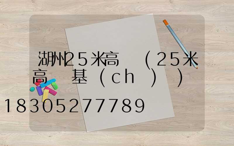 湖州25米高桿燈(25米高桿燈基礎(chǔ)圖)