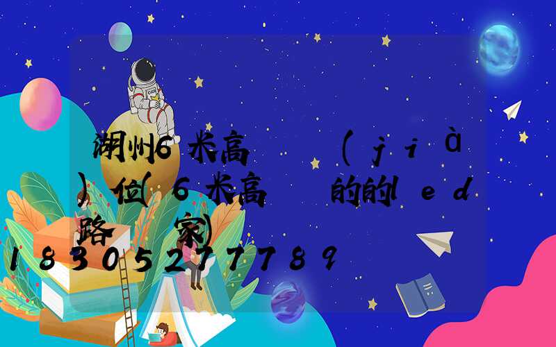 湖州6米高桿燈價(jià)位(6米高電桿的的led路燈廠家)