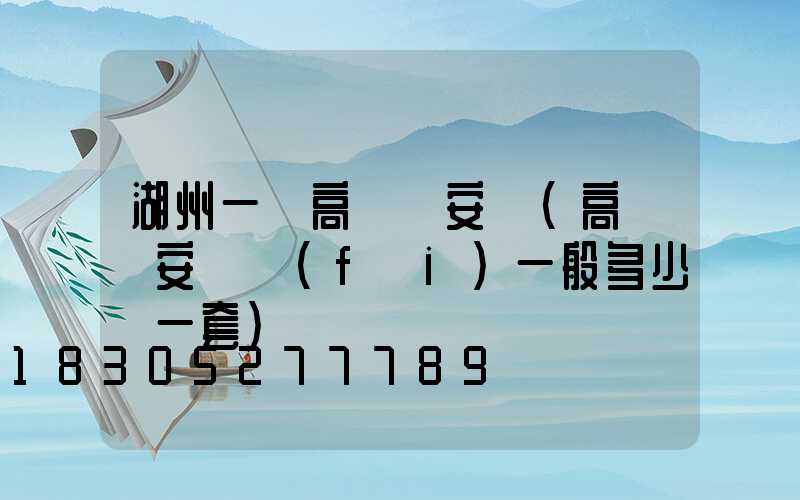 湖州一體高桿燈安裝(高桿燈安裝費(fèi)一般多少錢一套)