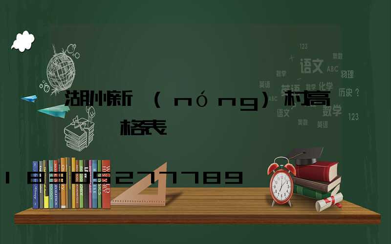 湖州新農(nóng)村高桿燈價格表