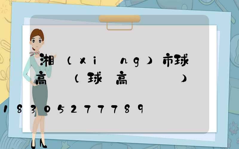 湘鄉(xiāng)市球場高桿燈(球場高桿燈報價)