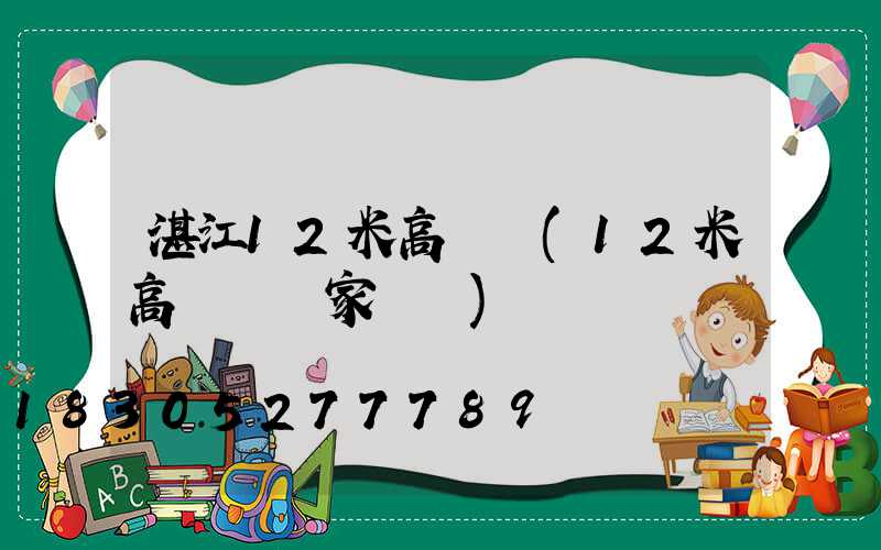 湛江12米高桿燈(12米高桿燈國家標準)