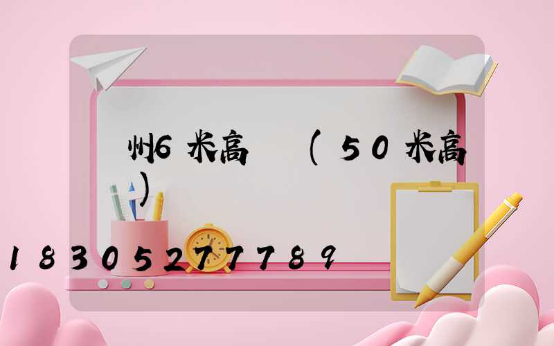 溫州6米高桿燈(50米高桿燈)