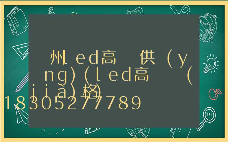 溫州led高桿燈供應(yīng)(led高桿燈價(jià)格)