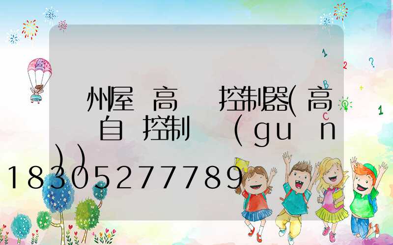 溫州屋頂高桿燈控制器(高桿燈自動控制開關(guān))