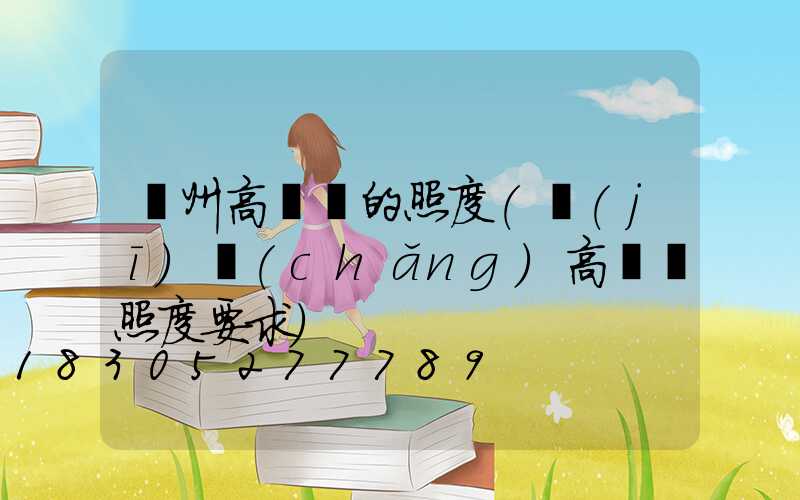 溫州高桿燈的照度(機(jī)場(chǎng)高桿燈照度要求)