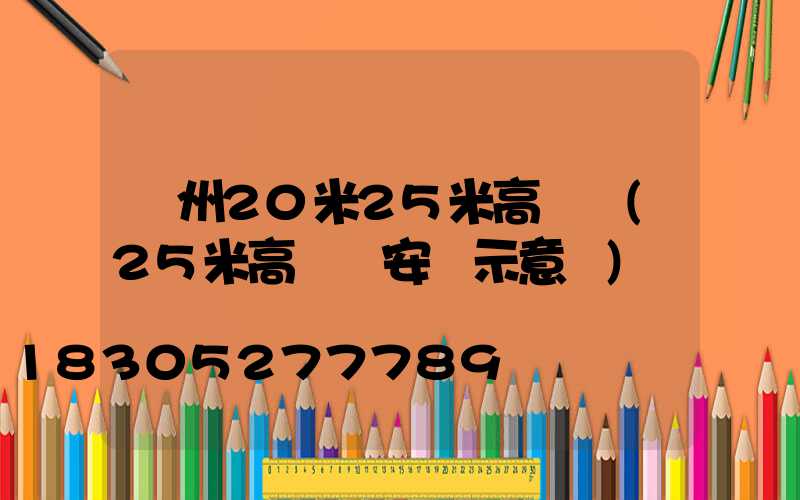 滄州20米25米高桿燈(25米高桿燈安裝示意圖)