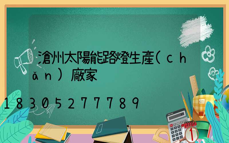 滄州太陽能路燈生產(chǎn)廠家