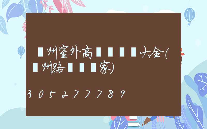 滄州室外高桿燈報價大全(滄州路燈桿廠家)