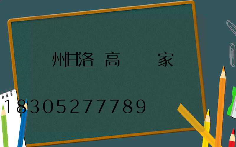 滄州甘洛縣高桿燈廠家