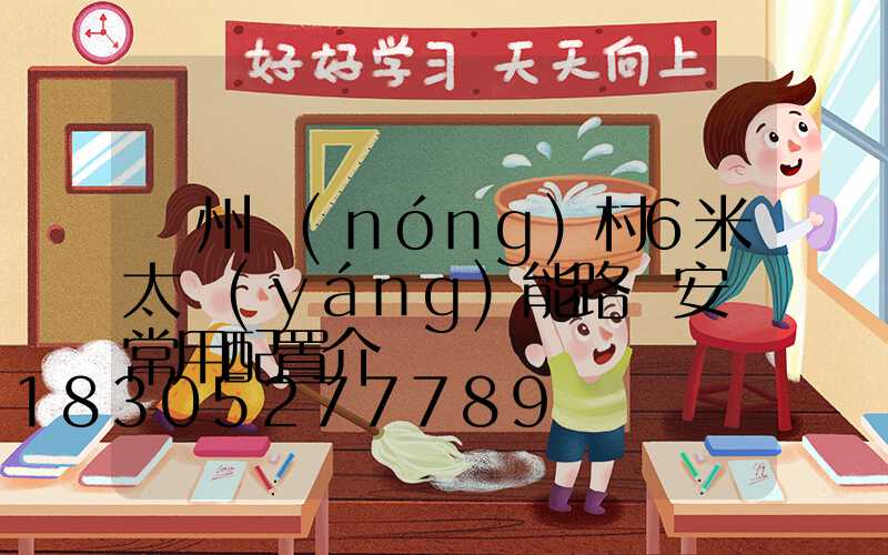 滄州農(nóng)村6米太陽(yáng)能路燈安裝常用配置介紹