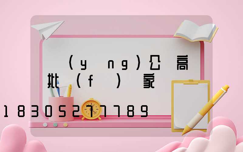 滎陽(yáng)公園高桿燈批發(fā)廠家