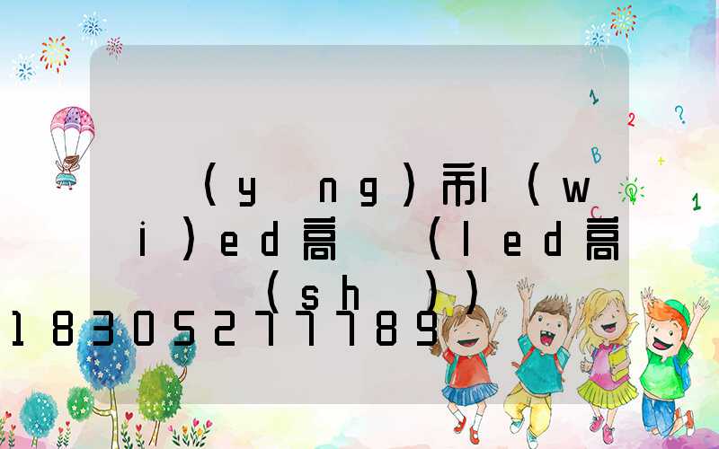 滎陽(yáng)市l(wèi)ed高桿燈(led高桿燈參數(shù))