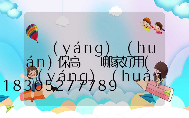 滎陽(yáng)環(huán)保高桿燈哪家好用(滎陽(yáng)環(huán)保高桿燈哪家好用一點(diǎn))