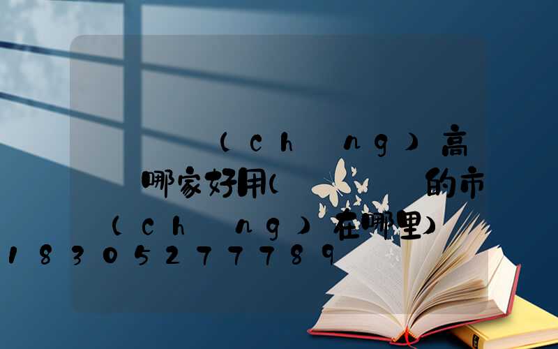 滎陽廣場(chǎng)高桿燈哪家好用(滎陽賣燈的市場(chǎng)在哪里)