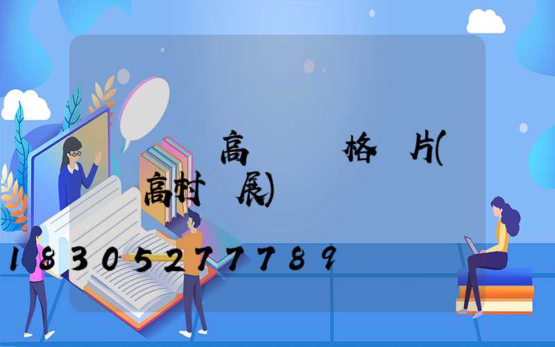 滎陽廣場高桿燈價格圖片(滎陽高村燈展)