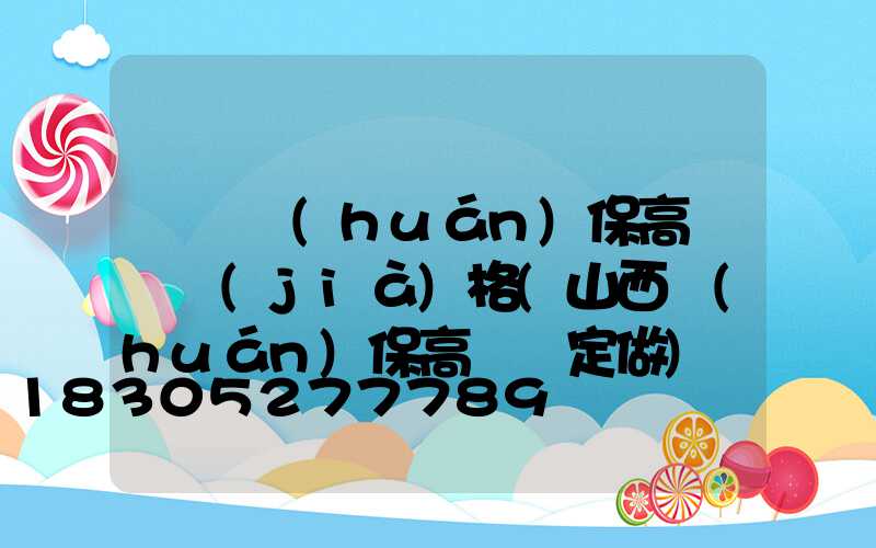 滎陽環(huán)保高桿燈價(jià)格(山西環(huán)保高桿燈定做)