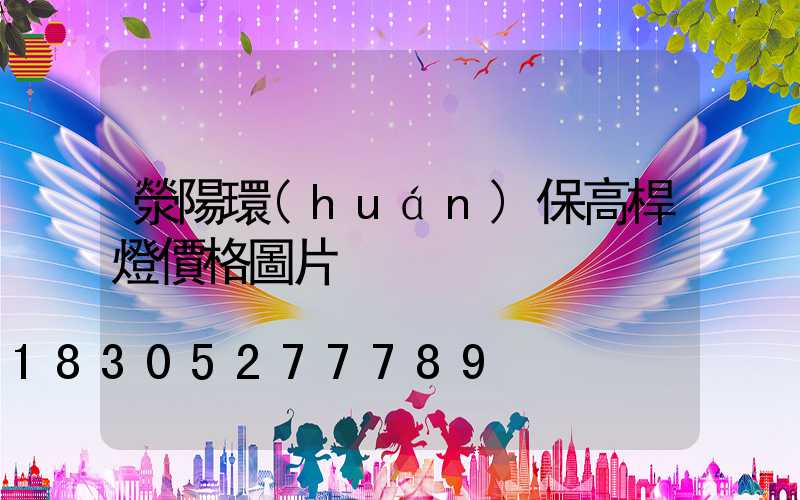 滎陽環(huán)保高桿燈價格圖片