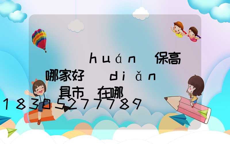 滎陽環(huán)保高桿燈哪家好點(diǎn)(滎陽燈具市場在哪)