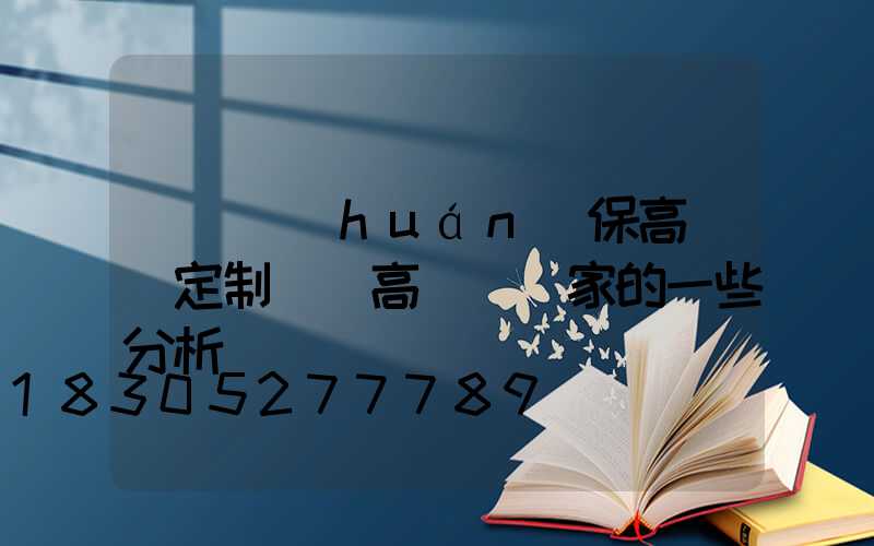 滎陽環(huán)保高桿燈定制廠(高桿燈廠家的一些分析)