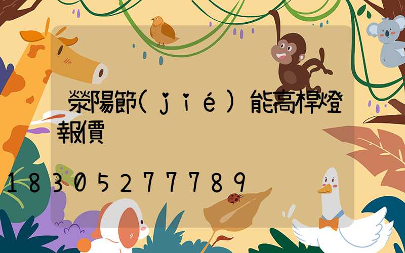 滎陽節(jié)能高桿燈報價