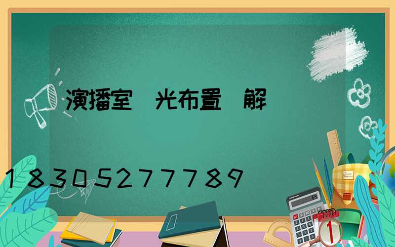 演播室燈光布置圖解